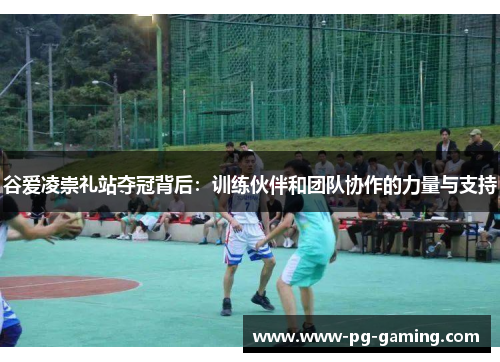 谷爱凌崇礼站夺冠背后:训练伙伴和团队协作的力量与支持 谷爱凌崇礼站夺冠背后:训练伙伴和团队协作的力量与支持