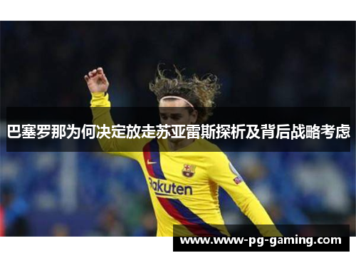 巴塞罗那为何决定放走苏亚雷斯探析及背后战略考虑 巴塞罗那为何决定放走苏亚雷斯探析及背后战略考虑
