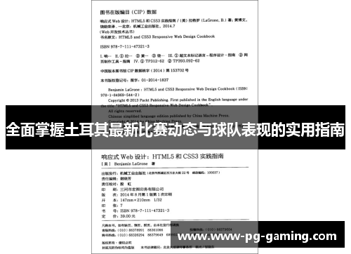 全面掌握土耳其最新比赛动态与球队表现的实用指南