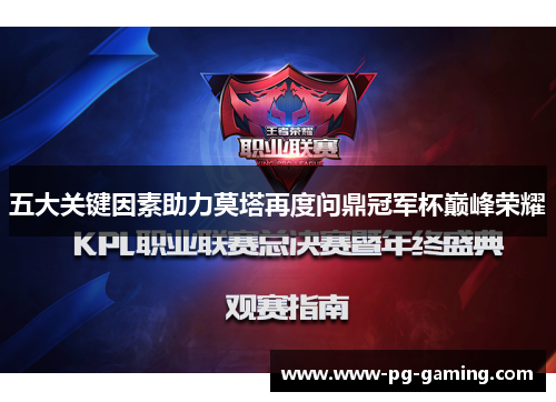 五大关键因素助力莫塔再度问鼎冠军杯巅峰荣耀 五大关键因素助力莫塔再度问鼎冠军杯巅峰荣耀