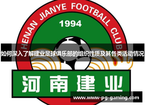 如何深入了解建业足球俱乐部的组织性质及其各类活动情况 如何深入了解建业足球俱乐部的组织性质及其各类活动情况