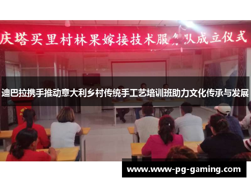 迪巴拉携手推动意大利乡村传统手工艺培训班助力文化传承与发展 迪巴拉携手推动意大利乡村传统手工艺培训班助力文化传承与发展