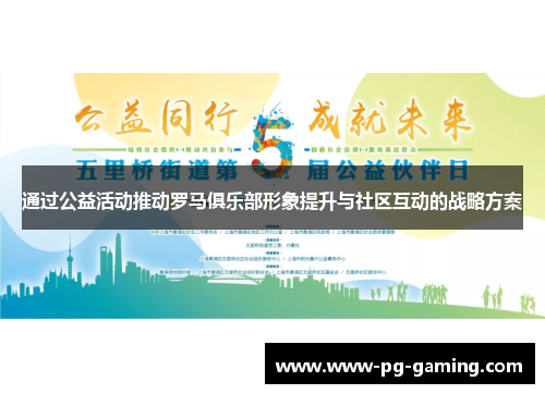 通过公益活动推动罗马俱乐部形象提升与社区互动的战略方案 通过公益活动推动罗马俱乐部形象提升与社区互动的战略方案