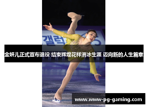 金妍儿正式宣布退役 结束辉煌花样滑冰生涯 迈向新的人生篇章 金妍儿正式宣布退役 结束辉煌花样滑冰生涯 迈向新的人生篇章