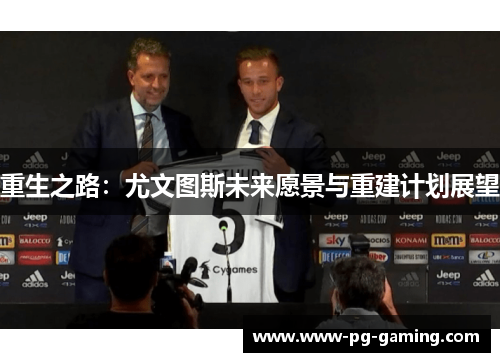 重生之路：尤文图斯未来愿景与重建计划展望