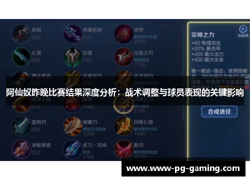阿仙奴昨晚比赛结果深度分析:战术调整与球员表现的关键影响 阿仙奴昨晚比赛结果深度分析:战术调整与球员表现的关键影响