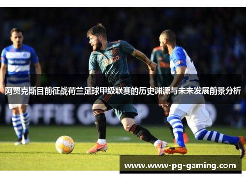 阿贾克斯目前征战荷兰足球甲级联赛的历史渊源与未来发展前景分析