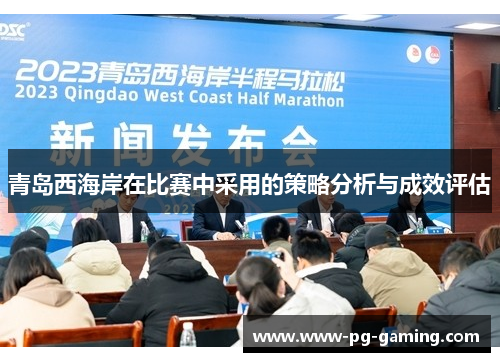 青岛西海岸在比赛中采用的策略分析与成效评估