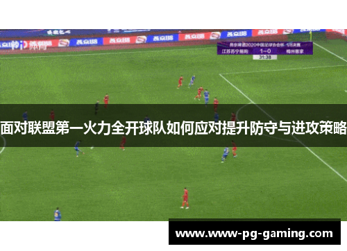 面对联盟第一火力全开球队如何应对提升防守与进攻策略