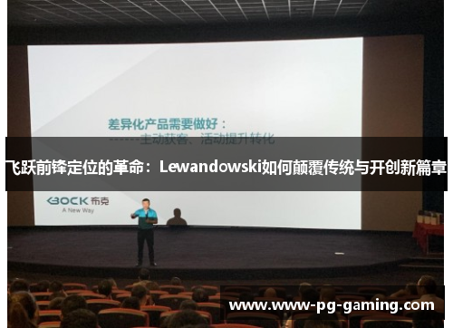 飞跃前锋定位的革命:Lewandowski如何颠覆传统与开创新篇章 飞跃前锋定位的革命:Lewandowski如何颠覆传统与开创新篇章