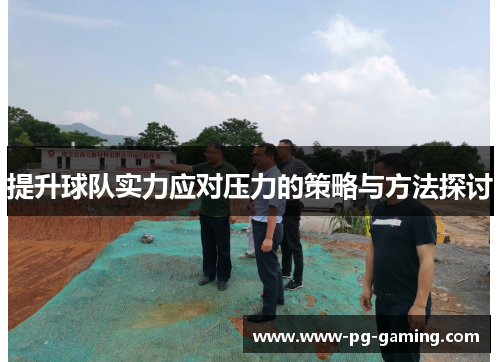 提升球队实力应对压力的策略与方法探讨