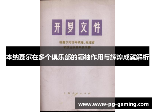 本纳赛尔在多个俱乐部的领袖作用与辉煌成就解析 本纳赛尔在多个俱乐部的领袖作用与辉煌成就解析