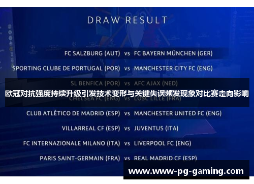 欧冠对抗强度持续升级引发技术变形与关键失误频发现象对比赛走向影响 欧冠对抗强度持续升级引发技术变形与关键失误频发现象对比赛走向影响