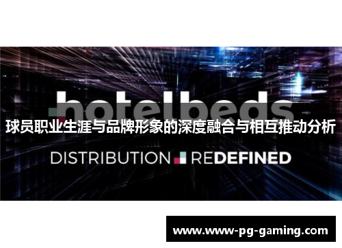 球员职业生涯与品牌形象的深度融合与相互推动分析