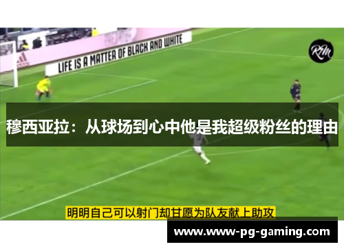 穆西亚拉：从球场到心中他是我超级粉丝的理由