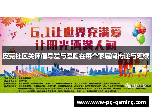 皮克社区关怀倡导爱与温暖在每个家庭间传递与延续